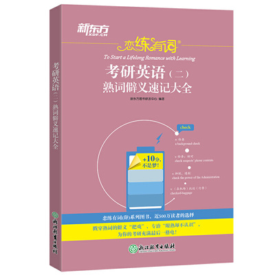 新东方 恋练有词：考研英语（二）熟词僻义速记大全