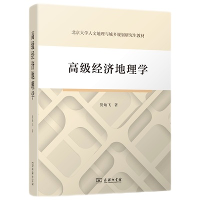 当当网 高级经济地理学 贺灿飞 商务印书馆 正版书籍