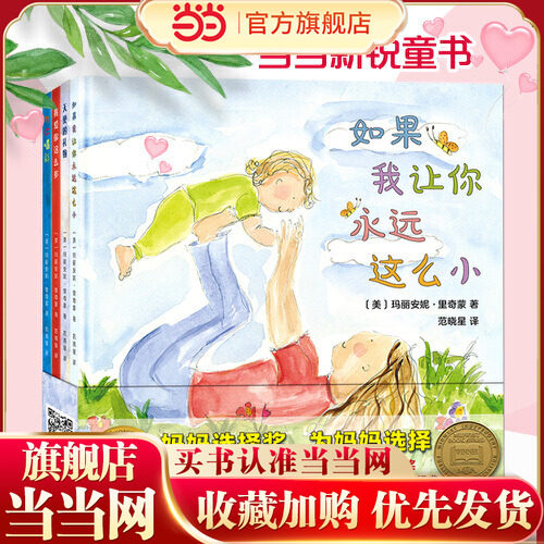 当当网正版童书 妈妈选择奖金奖绘本精装全套4册 我爱你这么多为你喝彩如果我让你永远这么小天使的礼物 畅销美国300万册亲子共读