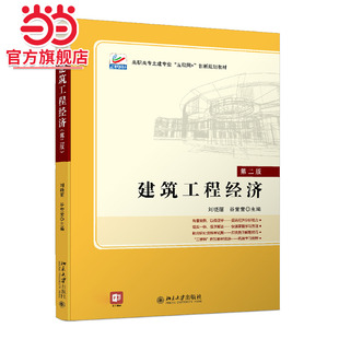 [当当网]建筑工程经济（第二版）  刘晓丽,谷莹莹著9787301321751北京大学出版社高职高专土建专业