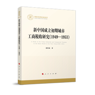 国家社科基金丛书—经济 新中国成立初期城市工商税收研究 1949—1953