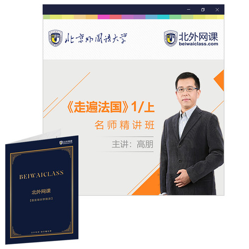 走遍法国第一册上(012课)(北外网课)