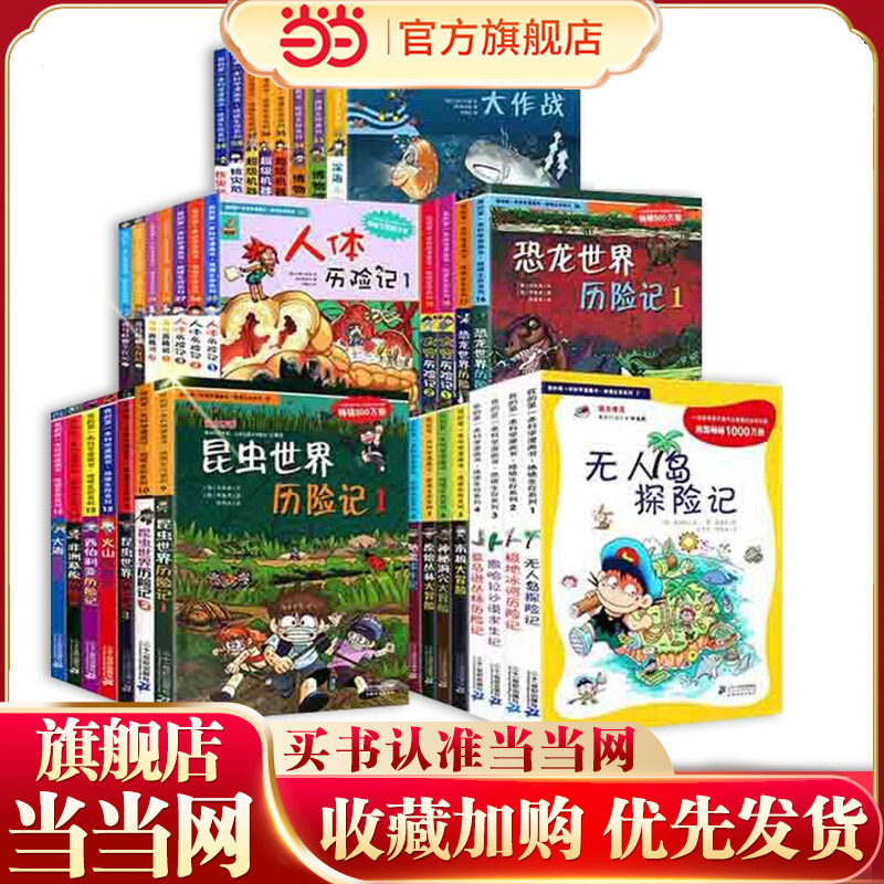 当当网正版童书 绝境生存系列全套1-42册我的第一本科学漫画书 儿童大百科6-7-10-12岁小学生科普百科书籍 病毒植物动物园历险记
