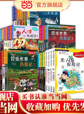 绝境生存系列科学漫画书恐龙