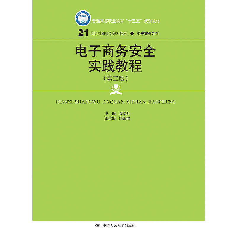 电子商务安全实践教程（第二版）（21世纪高职高专规划教材·电子商务系列；普通高等职业教育“十三五”规划教材）