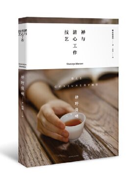 当当网 禅与极简生活系列：禅与清心工作技艺 枡野俊明，于彤彤 北京时代华文书局 正版书籍