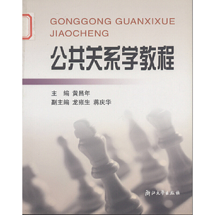 公共关系学教程（高职高专） 新