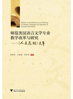 师范类汉语言文学专业教学改革与研究——《人文教坛》选萃