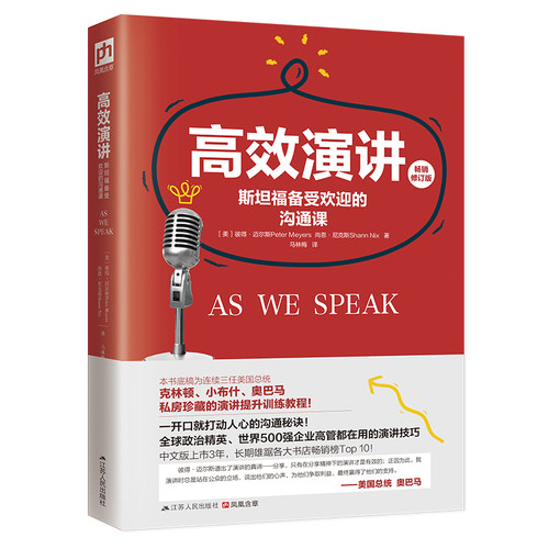 当当网 高效演讲:斯坦福备受欢迎的沟通课 迈尔斯，尼克斯　 江苏人民出版社 正版书籍