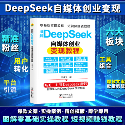 当当网 图解DeepSeek自媒体创业变现教程 AI创业 短视频赚钱入门到精通 AI入门应用书籍工具组合 零基础实操教程 短视频制作教程