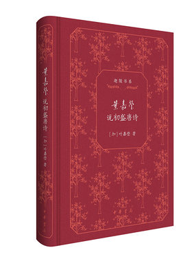 当当网 叶嘉莹说初盛唐诗（迦陵书系 典藏版） 叶嘉莹 中华书局 正版书籍