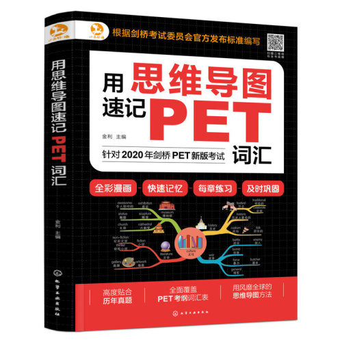 【当当网官方旗舰店】用思维导图速记PET词汇
