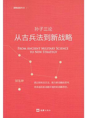 当当网 孙子三论：从古兵法到新战略（新版）(战略思想丛书) 钮先钟 文汇出版社 正版书籍