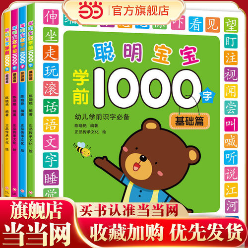 当当网正版童书学前1000字