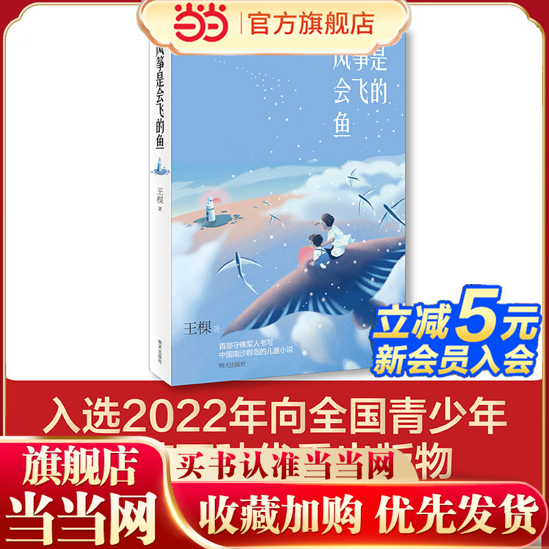 风筝是会飞的鱼 (入选2022年向全国青少年推荐百种优秀出版物，荣获第八届中华优秀出版物奖、2021年6月“中国好书”，让孩子对“