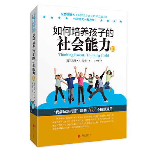 当当网 如何培养孩子的社会能力（Ⅲ） 默娜·B.舒尔 北京联合出版有限公司 正版书籍