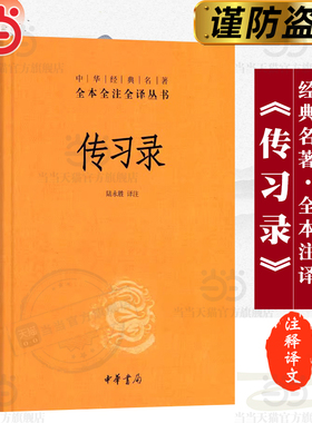 【当当网】传习录 中华经典名著全本全注全译丛书-三全本 陆永胜译注 走进阳明心学的入门书一本让内心强大的 中华书局