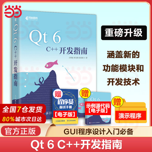 当当网 Qt 6 C++开发指南 Qt6.2 C++入门自学基础教程GUI数据可视化界面可视化图像处理串口通信编程CMake教程书籍 正版书籍
