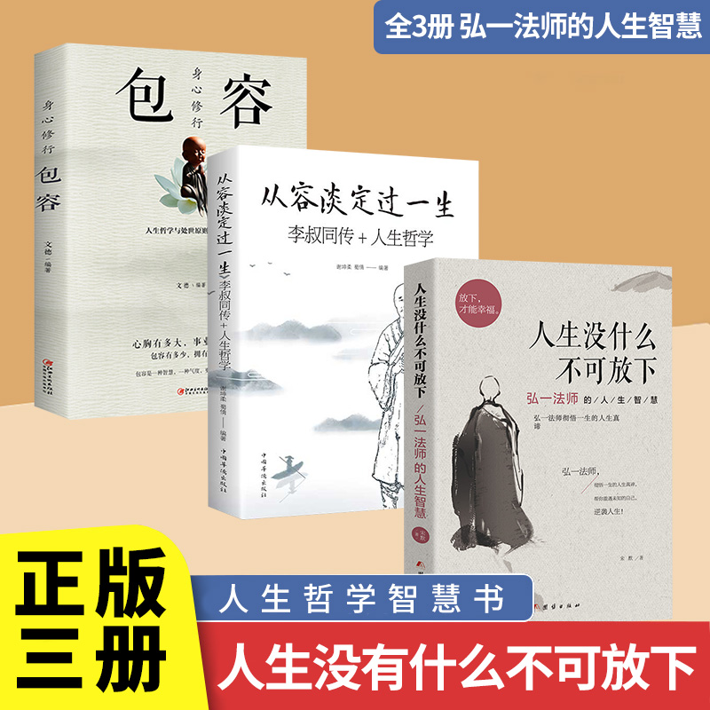 全3册人生没什么不可放下弘一法师的人生智慧从容淡定过一生李叔同传人生哲学身心修行包容人生成长智慧修炼课感悟人生正版书籍
