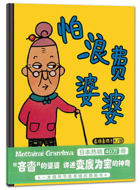 怕浪费婆婆（2018版，节约是一种美德，也是一种智慧）