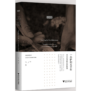 当当网 一小铲和五千年:考古记者眼中的良渚 良渚文明系列丛书 马黎 浙江大学出版社 正版书籍