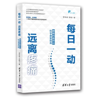 书籍 远离疼痛：腰椎间盘突出科学康复指南正版 每日一动 当当网