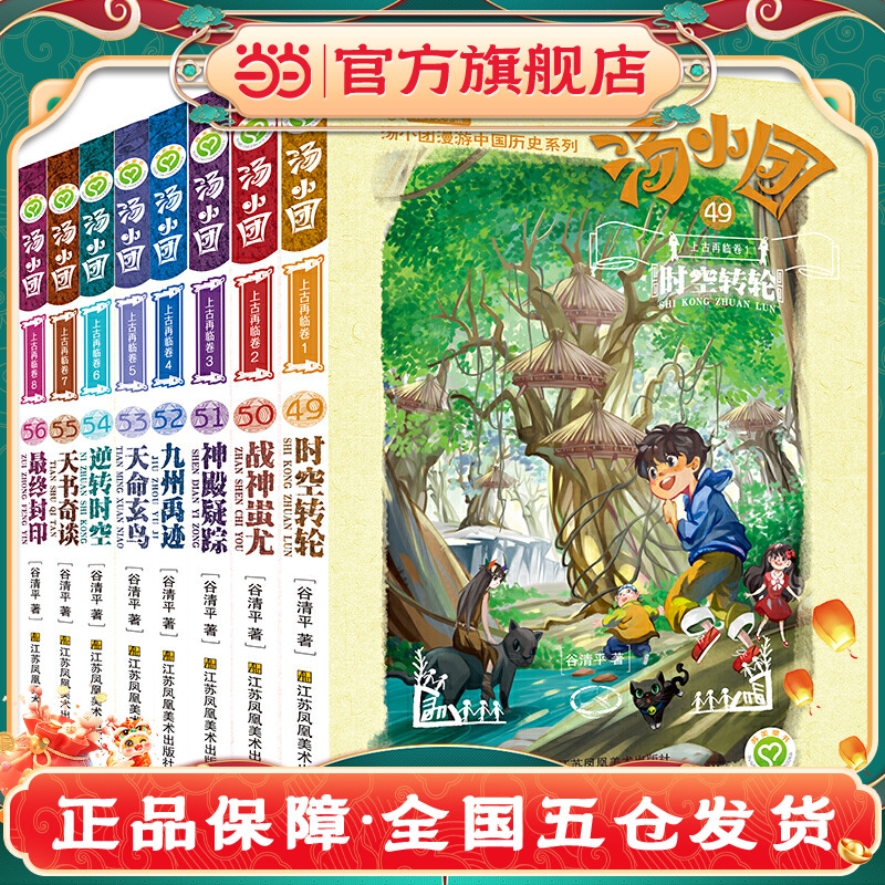 当当网正版童书 汤小团漫游中国历史系列上古再临卷套装全套8册 7-10岁中国儿童文学经典课外阅读小学初中一二三四五六课外书上下