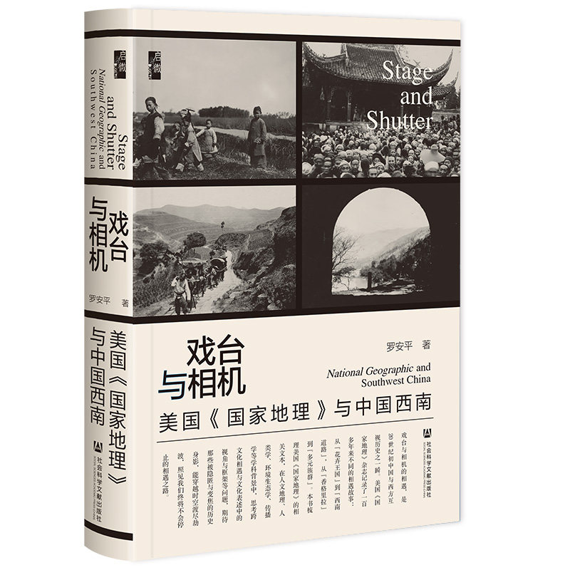 戏台与相机：美国《国家地理》与中国西南怎么看?