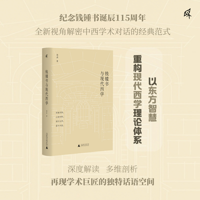 新民说·钱锺书与现代西学