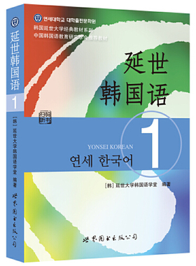 当当网  延世韩国语1册教材 学生用书韩语零基础自学韩国延世大学经典韩语教程 学韩语的书 topik 初级韩语自学入门教材