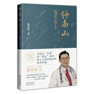 【当当网 正版书籍】钟南山苍生在上 2020年全国Ⅲ卷高考语文题实用类阅读材料 从抗击非典到新冠疫情 国士无双钟南山的精神肖像
