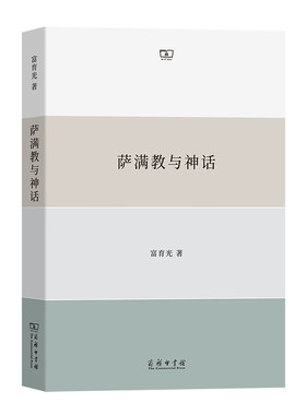 当当网 萨满教与神话 富育光 商务印书馆 正版书籍
