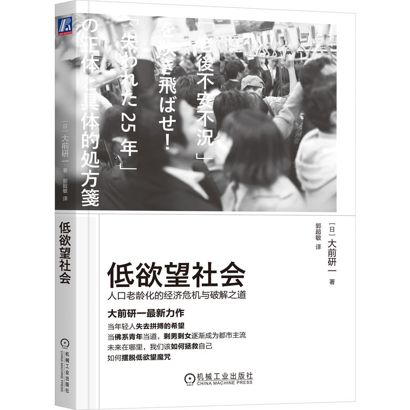 低欲望社会：人口老龄化的经济危机与破解之道     [日]大前研一