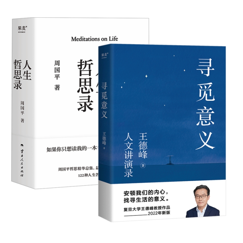 周国平王德峰哲学作品精选(全2册)：人生哲思录+寻觅意义