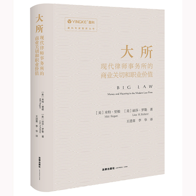 大所：现代律师事务所的商业关切和职业价值