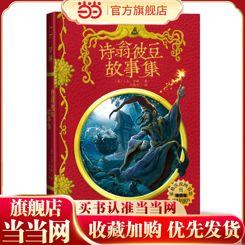 诗翁彼豆故事集（插图版）（霍格沃茨图书馆系列）,书籍/杂志/报纸,自由组合套装,淘宝优惠券,粉丝福利购,淘宝优惠卷