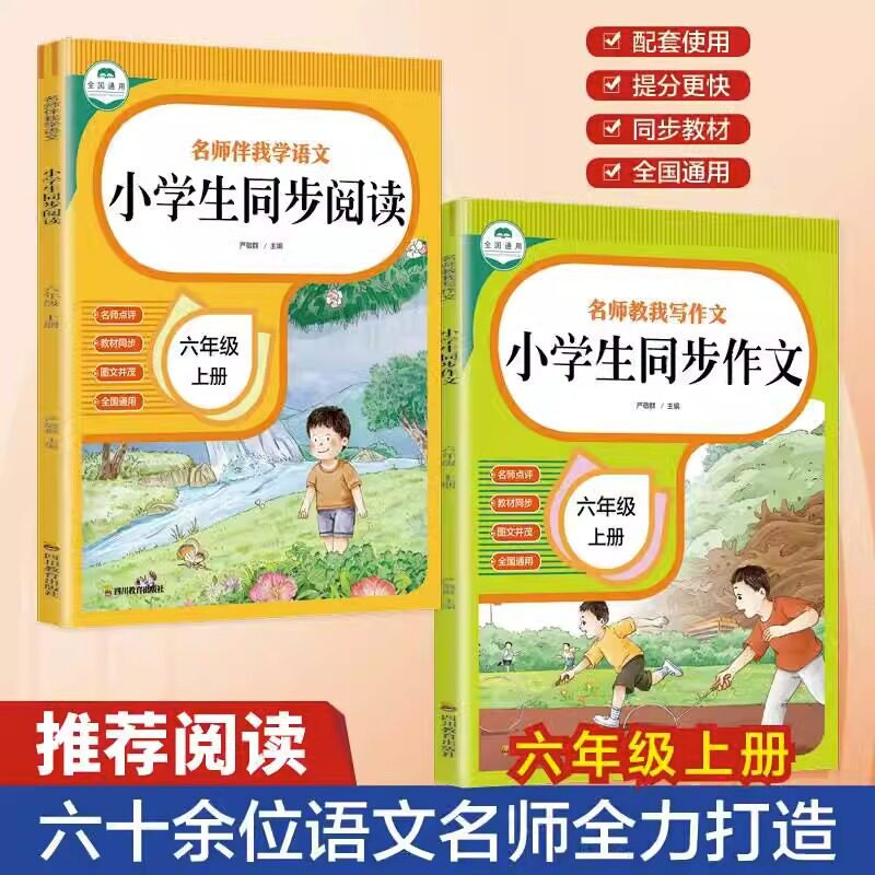 全2册小学生六年级同步作文同步阅读上册语文同步教材配套六年级作文书大全阅读理解专项训练题全国通用学霸笔记53天天练作文书