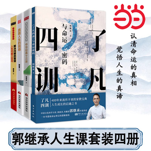 单册 解决问题 中华经典 任选 人生智慧课 当当网 套装 了凡四训与命运密码 正版 郭继承 困惑 十三讲 智慧 直面人生 书籍