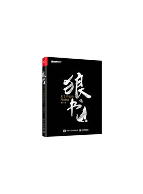 当当网 狼书（卷1）：更了不起的Node.js 狼叔 电子工业出版社 正版书籍