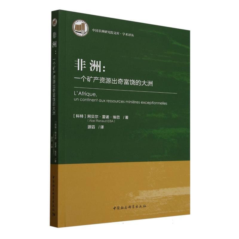 非洲：一个矿产资源出奇富饶的大洲