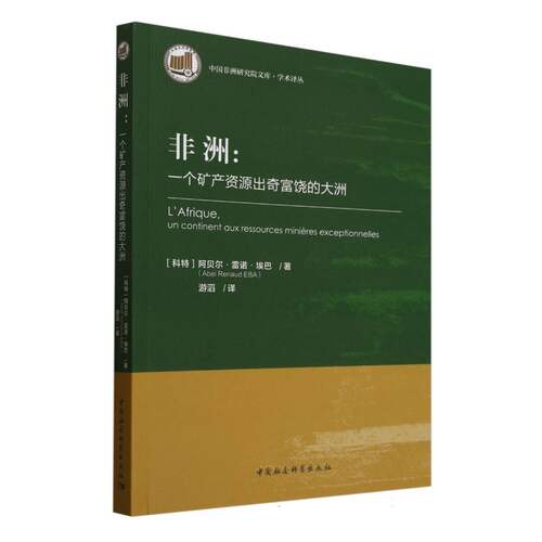 非洲：一个矿产资源出奇富饶的大洲