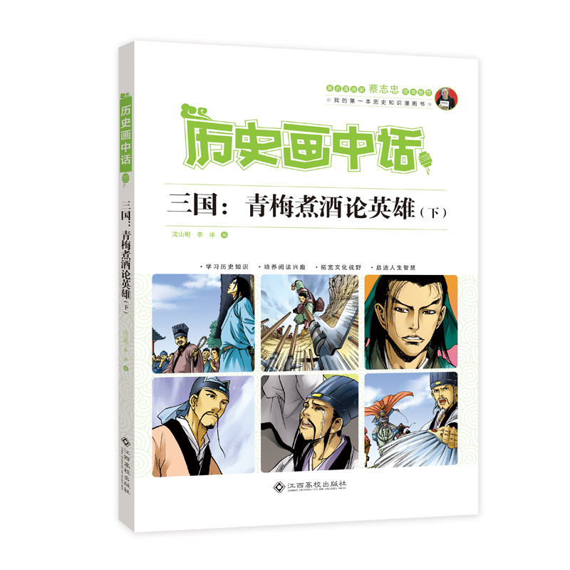 当当网 历史画中话 三国：青梅煮酒论英雄（下） 沈山明 江西高校出版社 正版书籍