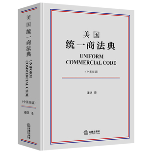 【当当网】美国统一商法典(中英双语) 法律出版社 正版书籍