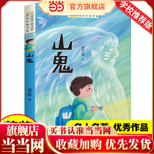 全国优秀儿童文学奖获奖作家书系——山鬼 小学生三四五六年级阅读课外书必读书籍34年级上下册语文读物中国当代获奖作品集