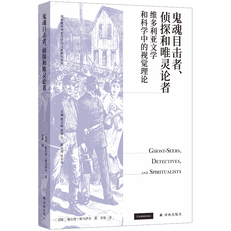 当当网鬼魂目击者、侦探和唯灵论者：维多利亚文学和科学中的视觉理论斯尔詹·斯马伊奇著，李菊译译林出版社正版书籍-封面