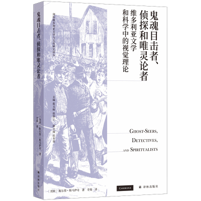 当当网 鬼魂目击者、侦探和唯灵论者：维多利亚文学和科学中的视觉理论斯尔詹·斯马伊奇 著，李菊 译 译林出版社 正版书籍