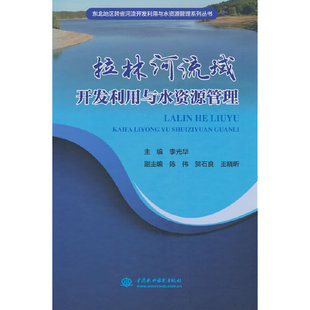 拉林河流域开发利用与水资源管理（东北地区跨省河流开发利用与水资源管理系列丛书）