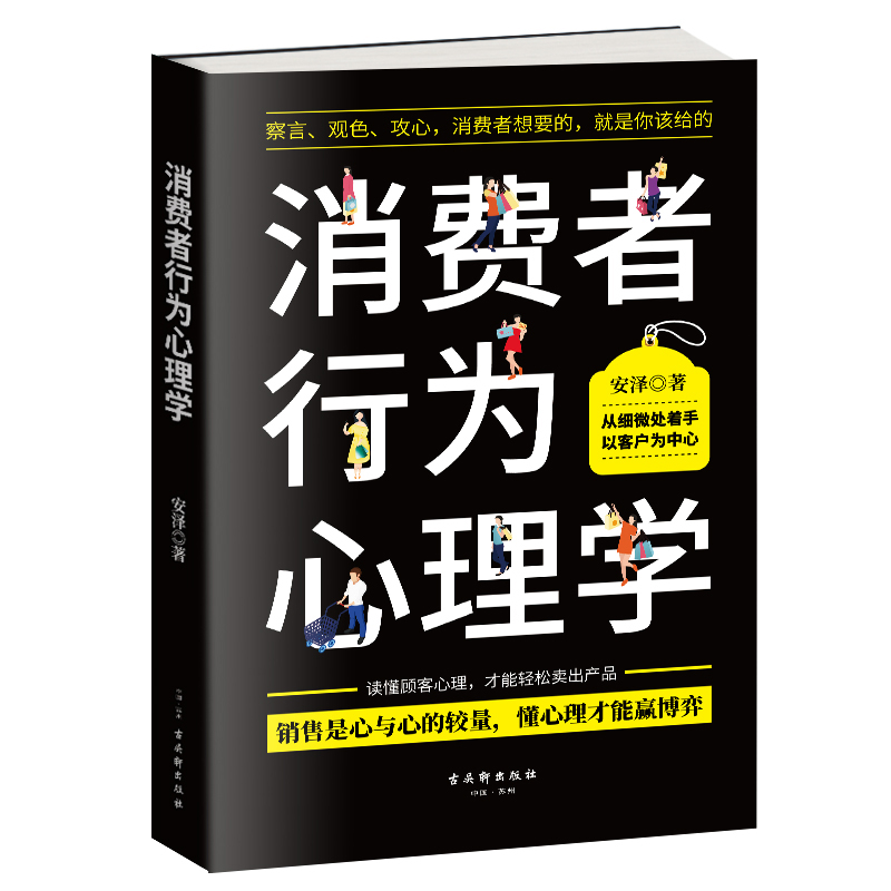 【当当网】消费者行为心理学:察言、观色、攻心，消费者想要的，就是你该给的正版书籍-封面