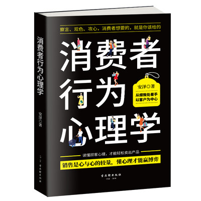 【当当网】消费者行为心理学:察言、观色、攻心，消费者想要的，就是你该给的 正版书籍