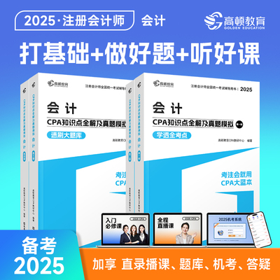 高顿备考2025 CPA会计注册会计师辅导教材 2025年CPA知识点全解及真题模拟 考注会就用CPA大蓝本